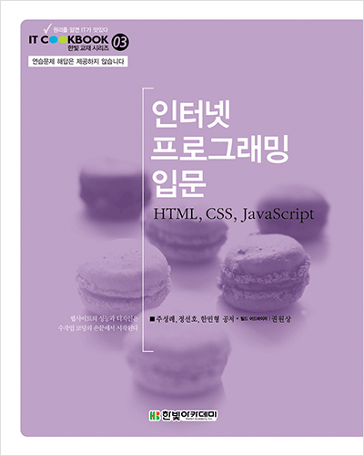 IT CookBook, 인터넷 프로그래밍 입문 : HTML, CSS, JavaScript