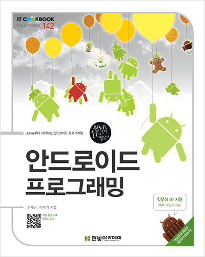 IT CookBook, 안드로이드 프로그래밍