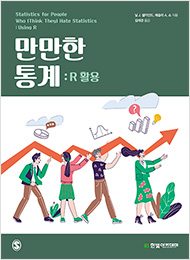 만만한 통계 : R 활용