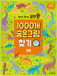 찾아도 찾아도 끝판왕 1000개 숨은그림찾기 공룡