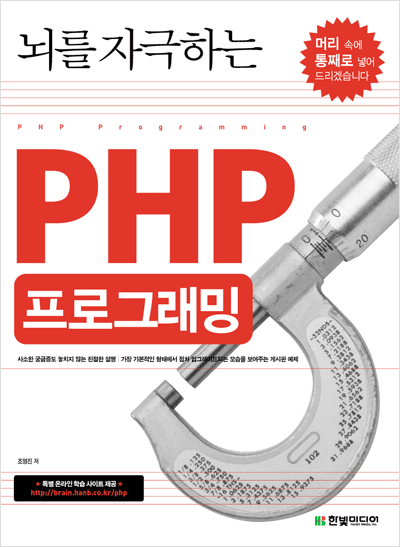 뇌를 자극하는 PHP 프로그래밍