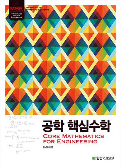 공학 핵심수학 : Core Mathematics for Engineering