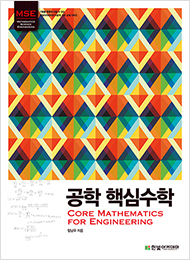 공학 핵심수학 : Core Mathematics for Engineering