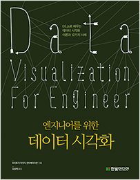 엔지니어를 위한 데이터 시각화 :  D3.js로 배우는 데이터 시각화 이론과 12가지 사례