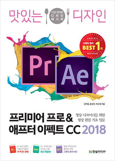 맛있는 디자인 프리미어 프로&애프터 이펙트 CC 2018