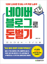 1년에 5,000만 원 버는 수익 확장 노하우 네이버 블로그로 돈 벌기