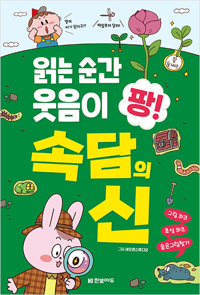 읽는 순간 웃음이 팡! 속담의 신
