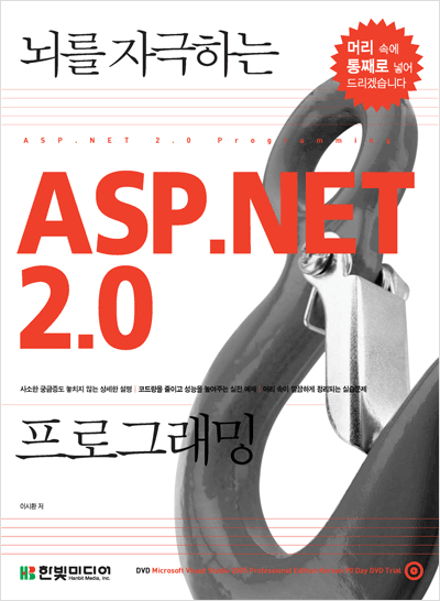 뇌를 자극하는 ASP.NET 2.0 프로그래밍