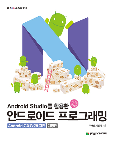 IT CookBook, Android Studio를 활용한 안드로이드 프로그래밍(개정판)