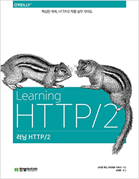 러닝 HTTP/2
