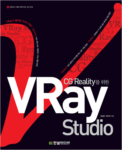 CG Reality를 위한 VRay Studio