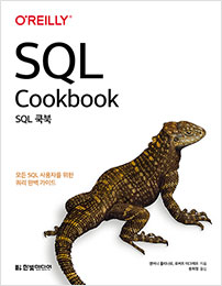 SQL 쿡북