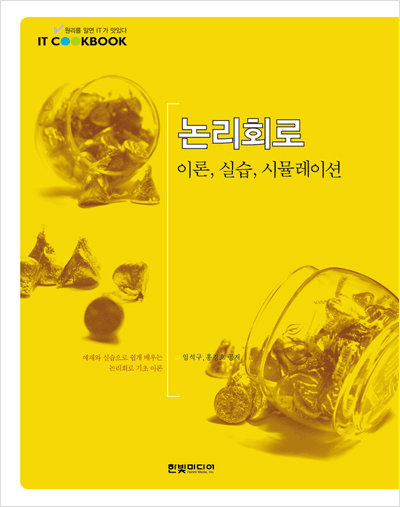 IT CookBook, 논리회로 : 이론, 실습, 시뮬레이션
