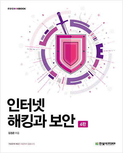 IT CookBook, 인터넷 해킹과 보안(4판)