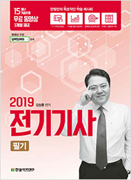 (무료동영상) 2019 전기기사 필기