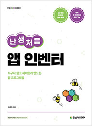 IT CookBook, 난생처음 앱 인벤터