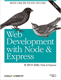 한 권으로 끝내는 Node & Express(Node 4, Express 4 테스트 완료)