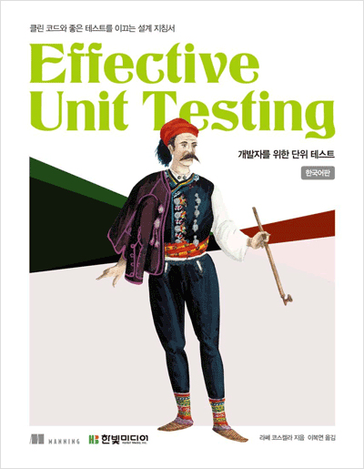 Effective Unit Testing : 클린 코드와 좋은 설계를 이끄는 단위 테스트