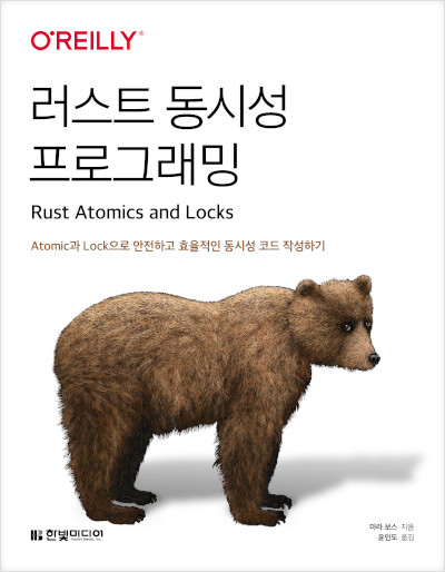 Rust Atomics and Locks 러스트 동시성 프로그래밍