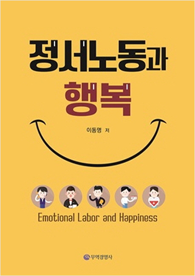정서노동과 행복
