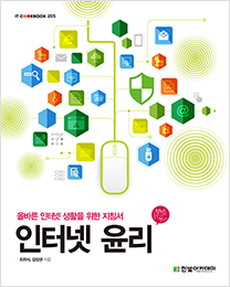 IT CookBook, 인터넷 윤리