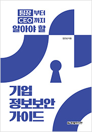 팀장부터 CEO까지 알아야 할 기업 정보보안 가이드