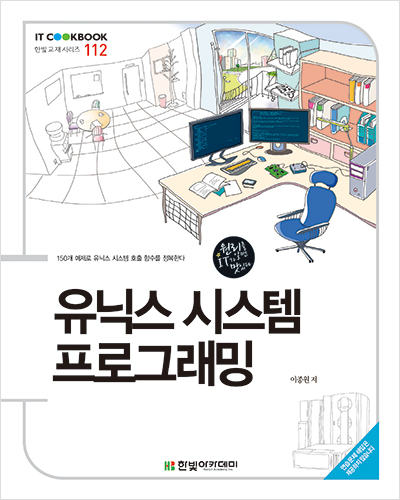 IT CookBook, 유닉스 시스템 프로그래밍