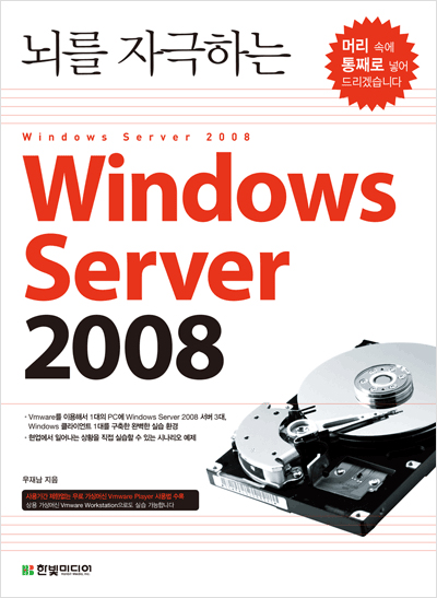 뇌를 자극하는 Windows Server 2008