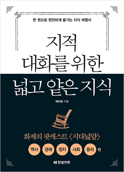 지적 대화를 위한 넓고 얕은 지식: 역사, 경제, 정치, 사회, 윤리 편