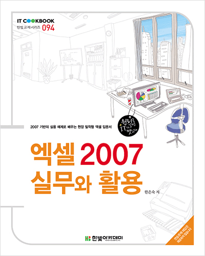 IT CookBook, 엑셀 2007 실무와 활용