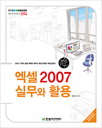 IT CookBook, 엑셀 2007 실무와 활용