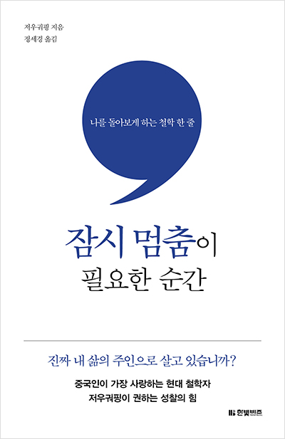 잠시 멈춤이 필요한 순간