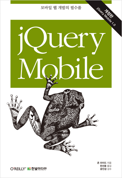 jQuery Mobile(개정판)