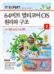 IT EXPERT, 64비트 멀티코어 OS 원리와 구조 2권: OS 개발 60일 프로젝트