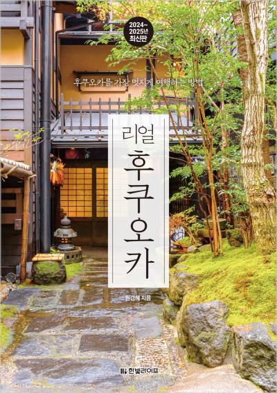 리얼 후쿠오카 2024~2025년 최신판