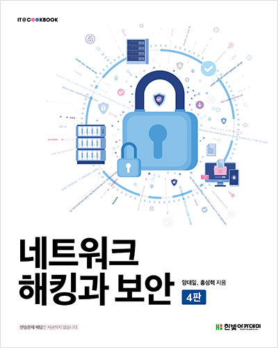 IT CookBook, 네트워크 해킹과 보안(4판)
