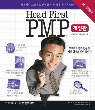 Head First PMP : 체계적인 프로젝트 관리를 위한 국제 공인 학습법(개정판)