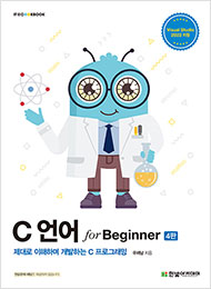 IT CookBook, C 언어 for Beginner 4판