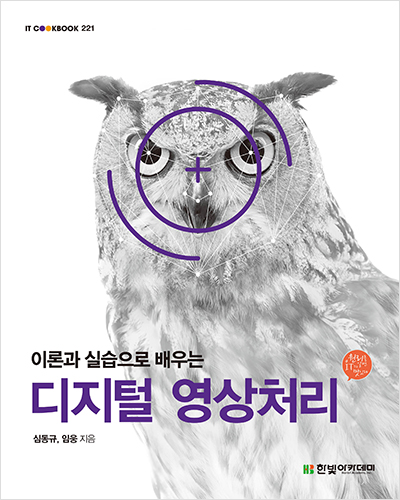 IT CookBook, 디지털 영상처리