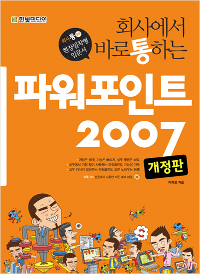 회사에서 바로 통하는 파워포인트 2007(개정판)