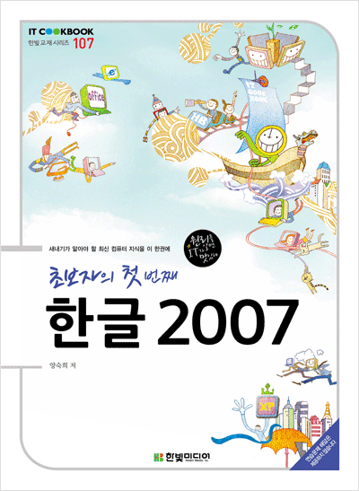 IT CookBook, 초보자의 첫 번째 한글 2007