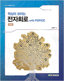 IT CookBook, 핵심이 보이는 전자회로 with PSPICE(개정판)