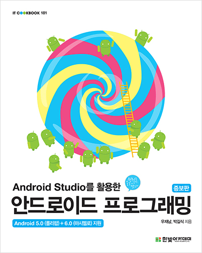 IT CookBook, Android Studio를 활용한 안드로이드 프로그래밍(증보판)