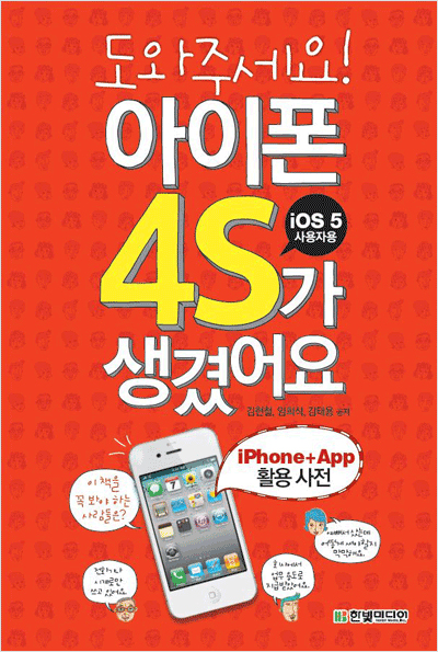 도와주세요! 아이폰 4S가 생겼어요 : iPhone+App 활용 사전