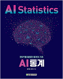 AI 통계 : 챗GPT를 활용한 통계의 기초