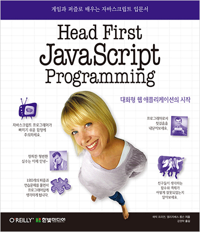 Head First JavaScript Programming : 게임과 퍼즐로 배우는 자바스크립트 입문서