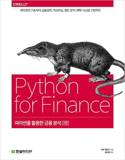 파이썬을 활용한 금융 분석(2판)