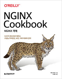 NGINX 쿡북
