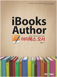세상에서 제일 쉬운 전자책 만들기 아이북스 오서 iBooks Author