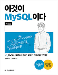 이것이 MySQL이다(개정판)